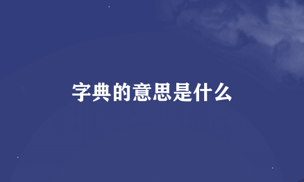 字典的意思是什么