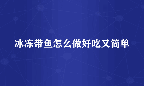 冰冻带鱼怎么做好吃又简单