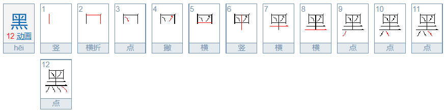 黑的部首是“灬”吗？