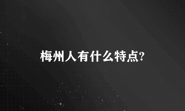 梅州人有什么特点?