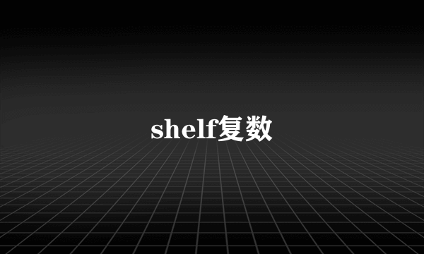 shelf复数