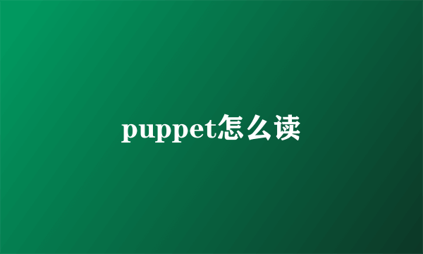 puppet怎么读