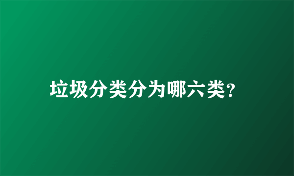 垃圾分类分为哪六类？