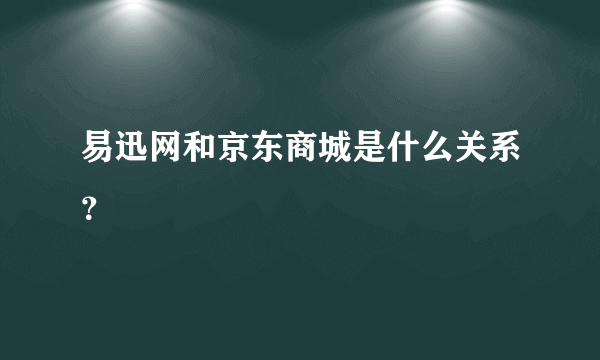 易迅网和京东商城是什么关系？