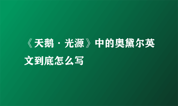 《天鹅·光源》中的奥黛尔英文到底怎么写