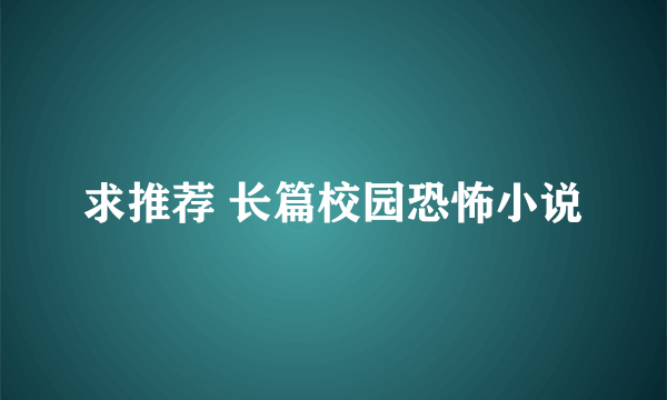 求推荐 长篇校园恐怖小说