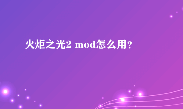 火炬之光2 mod怎么用？