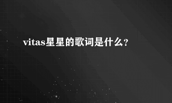 vitas星星的歌词是什么？