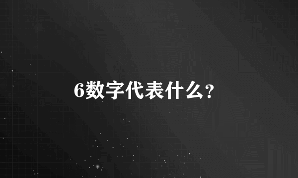 6数字代表什么？