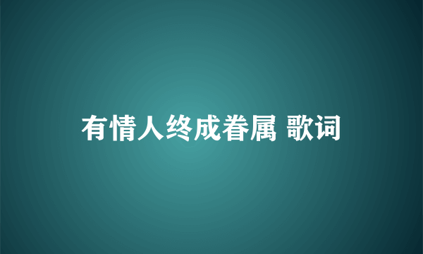 有情人终成眷属 歌词