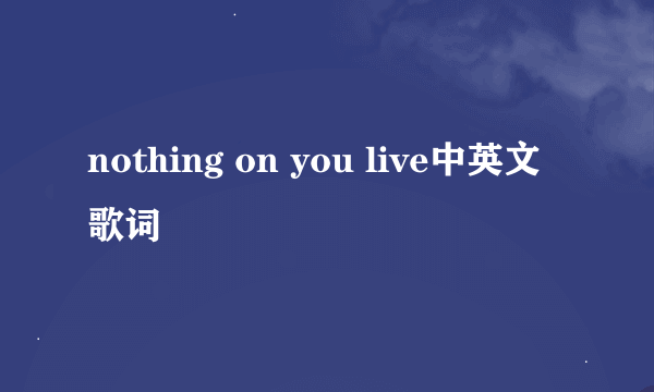 nothing on you live中英文歌词