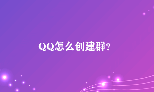 QQ怎么创建群？