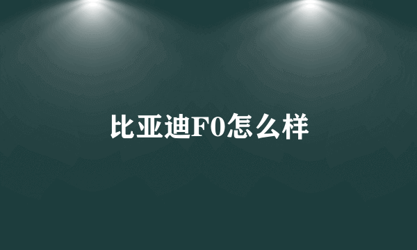 比亚迪F0怎么样