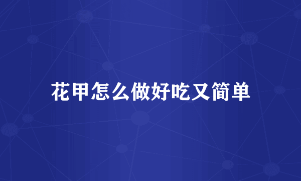 花甲怎么做好吃又简单