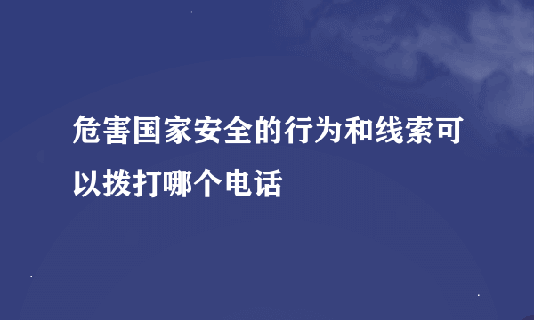 危害国家安全的行为和线索可以拨打哪个电话