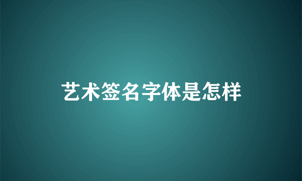 艺术签名字体是怎样