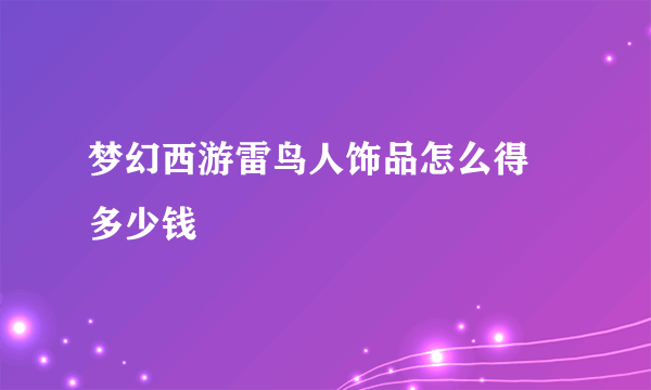 梦幻西游雷鸟人饰品怎么得 多少钱