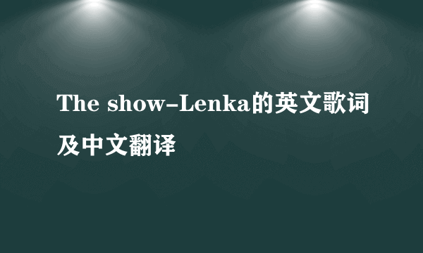 The show-Lenka的英文歌词及中文翻译