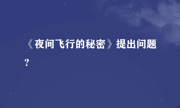 《夜间飞行的秘密》提出问题？