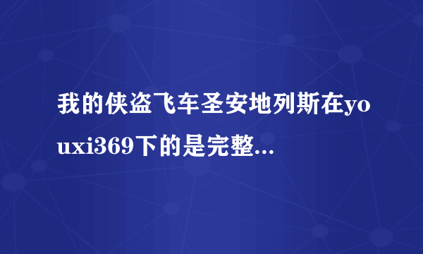 我的侠盗飞车圣安地列斯在youxi369下的是完整版的吗我看到还有解压码问一下解压码有什么用