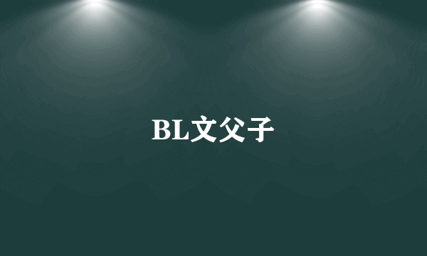 BL文父子