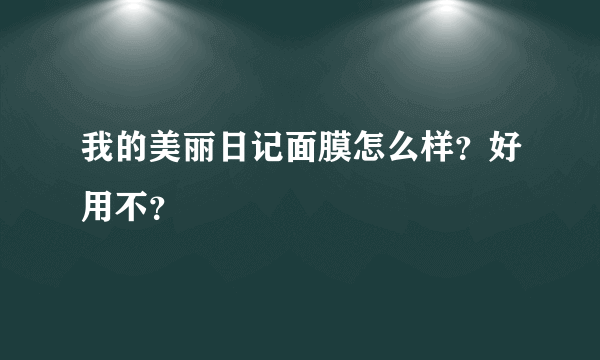 我的美丽日记面膜怎么样？好用不？