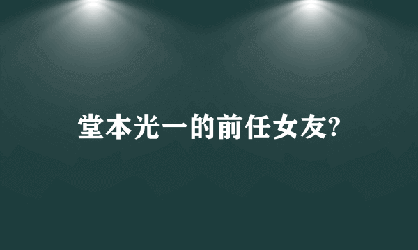 堂本光一的前任女友?