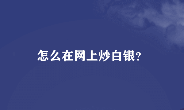 怎么在网上炒白银？