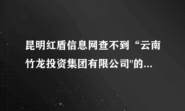 昆明红盾信息网查不到“云南竹龙投资集团有限公司