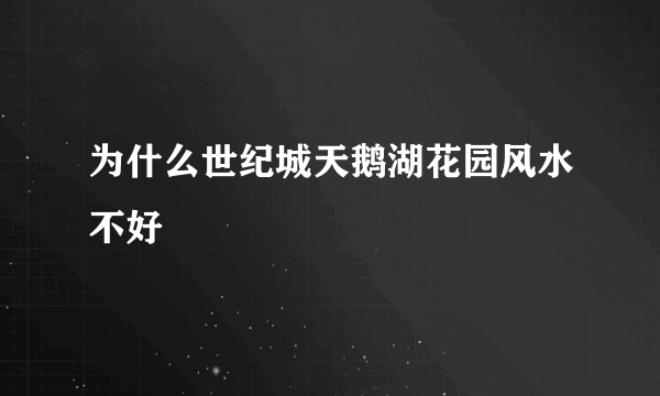 为什么世纪城天鹅湖花园风水不好