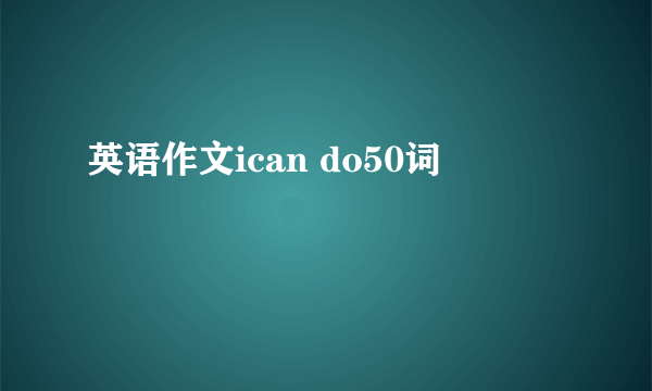 英语作文ican do50词