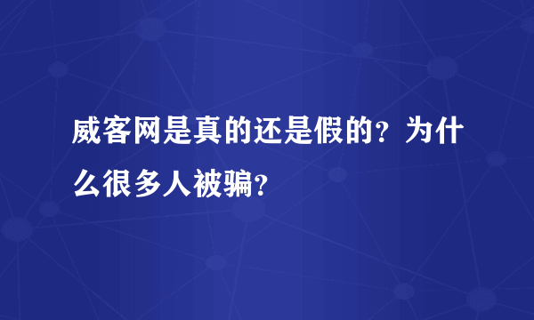 威客网是真的还是假的？为什么很多人被骗？