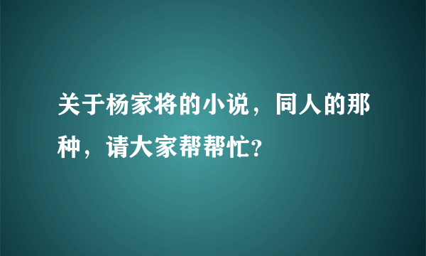 关于杨家将的小说，同人的那种，请大家帮帮忙？