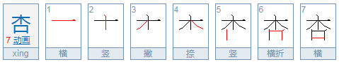 杏字怎样组词