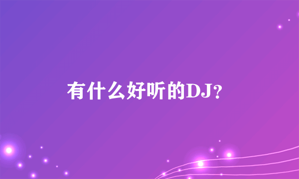 有什么好听的DJ？