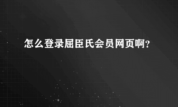 怎么登录屈臣氏会员网页啊？