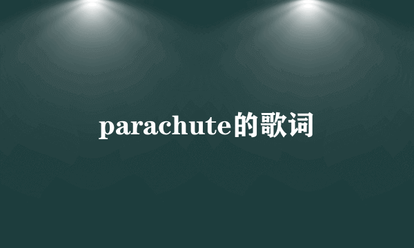 parachute的歌词