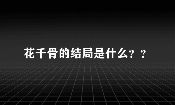 花千骨的结局是什么？？