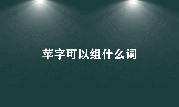 苹字可以组什么词