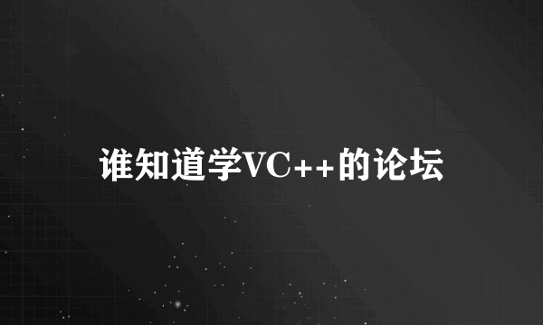 谁知道学VC++的论坛