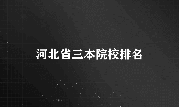 河北省三本院校排名