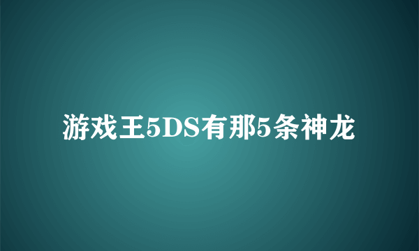 游戏王5DS有那5条神龙