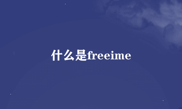 什么是freeime