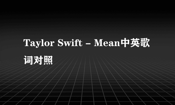 Taylor Swift - Mean中英歌词对照