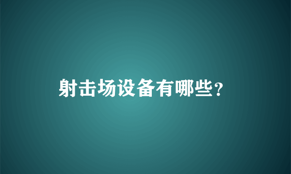 射击场设备有哪些？