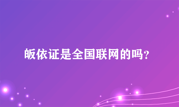 皈依证是全国联网的吗？