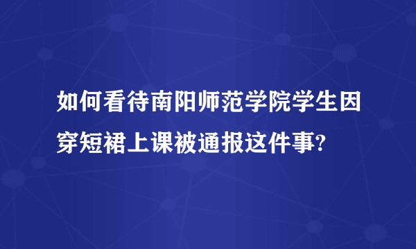 如何看待南阳师范学院学生因穿短裙上课被通报这件事?