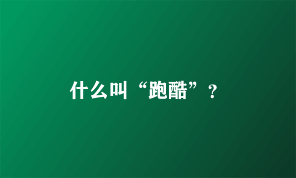 什么叫“跑酷”？