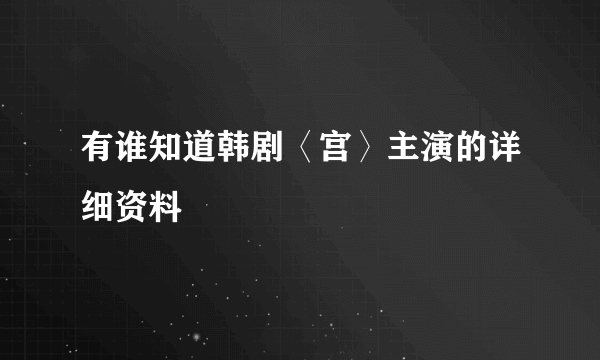 有谁知道韩剧〈宫〉主演的详细资料