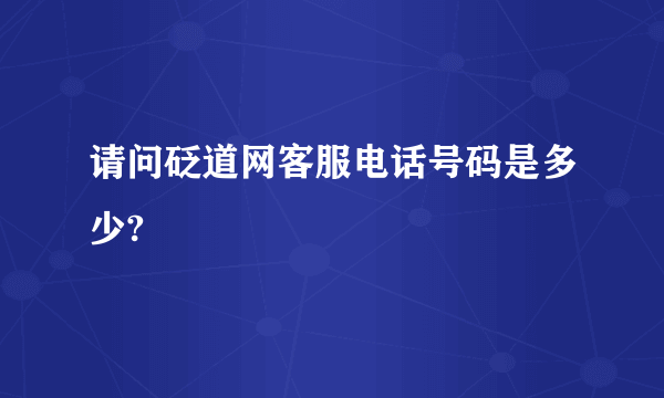 请问砭道网客服电话号码是多少?